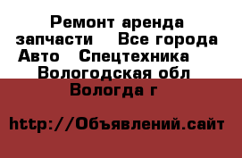 Ремонт,аренда,запчасти. - Все города Авто » Спецтехника   . Вологодская обл.,Вологда г.